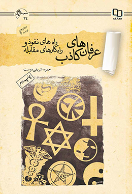 عرفان های کاذب: راه های نفوذ و راهکارهای مقابله 