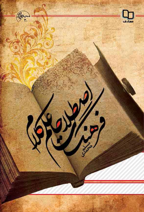 فرهنگ اصطلاحات علم کلام: کلام اسلامی کلام جدید ادیان و مذاهب