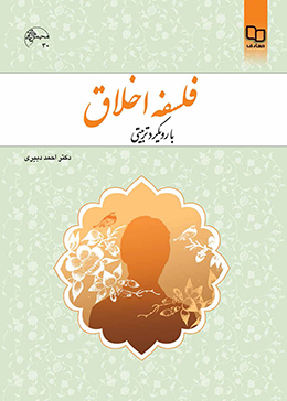 فلسفه اخلاق با رویکرد تربیتی 