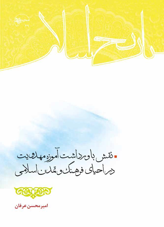 نقش باور داشت آموزه مهدویت در احیای فرهنگ و تمدن 