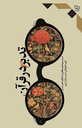 تدبر در قرآن