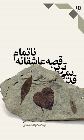 قدیمی ترین قصه عاشقانه نا تمام