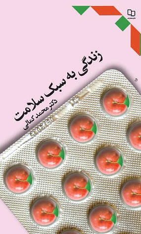 زندگی به سبک سلامت