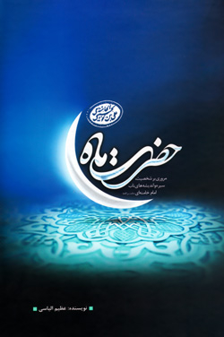 حضرت ماه