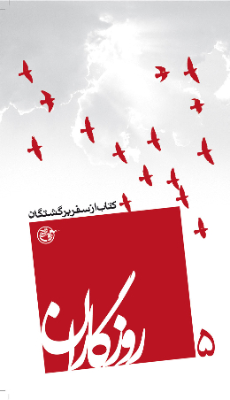 روزگاران - (کتاب از سفر برگشتگان) 