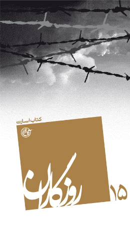 روزگاران - (کتاب اسارت) 