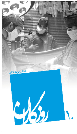 روزگاران - (کتاب پزشکان) 