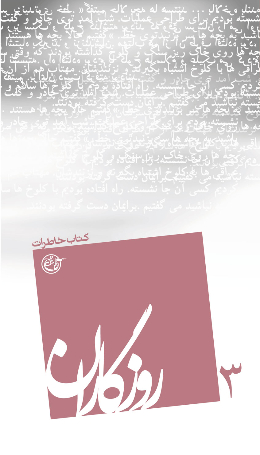 روزگاران - (کتاب خاطرات) 
