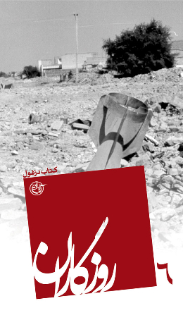 روزگاران - (کتاب دزفول) 