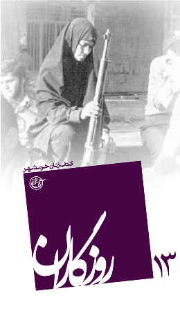 روزگاران - (کتاب زنان خرمشهر) 