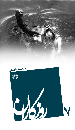 روزگاران - (کتاب غواصان) 