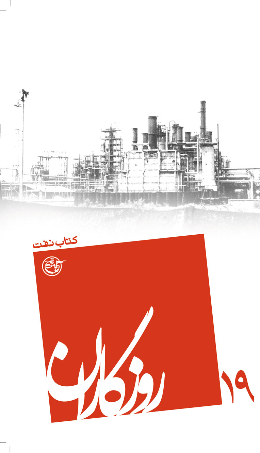 روزگاران - (کتاب نفت) 