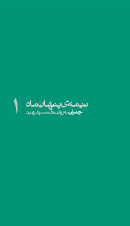 نیمه پنهان ماه - (چمران به روایت همسر شهید) 