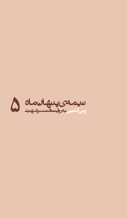نیمه پنهان ماه - (زین الدین به روایت همسر شهید)