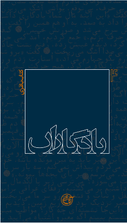 یادگاران - (کتاب باقری) 