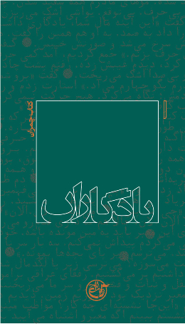 یادگاران - (کتاب چمران)