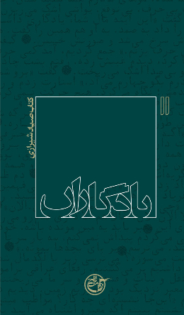 یادگاران - (کتاب صیاد شیرازی) 