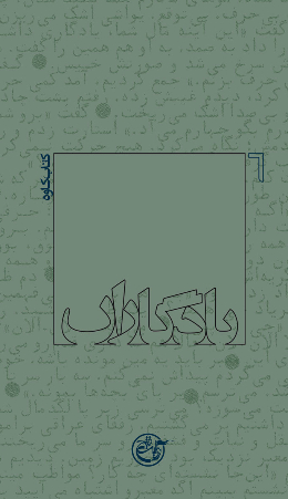 یادگاران - (کتاب کاوه) 