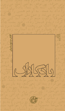 یادگاران - (کتاب متوسلیان) 