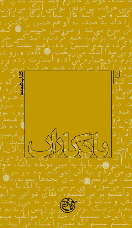 یادگاران - (کتاب همت) 