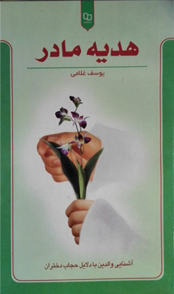 هدیه مادر