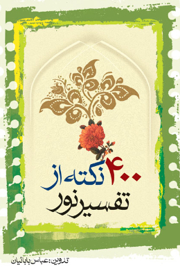 چهارصد نکته از تفسیر نور