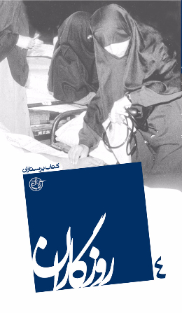 روزگاران - (کتاب پرستاران) 