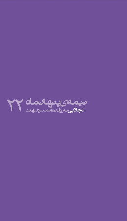 نیمه پنهان ماه (تجلایی به روایت همسر شهید)