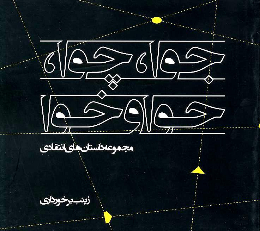 جوا، چوا، حوا، خوا
