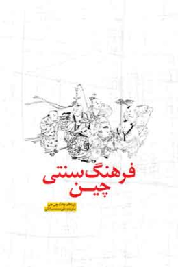 فرهنگ سنتی چین