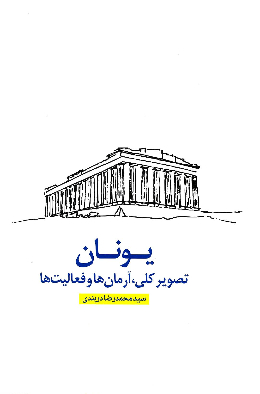 یونان (آرمان ها و فعالیت ها)