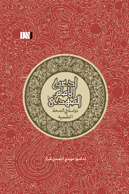 ادعیه الامام المهدی دراسه فی الصحه النفسیه
