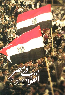 انقلاب در مصر 