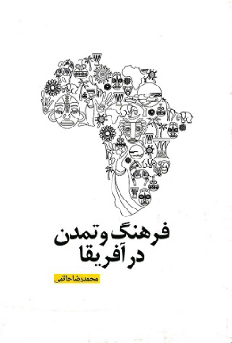 فرهنگ و تمدن آفریقا