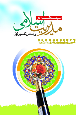 سیصد نکته در مدیریت اسلامی (بر اساس تفسیر نور) 