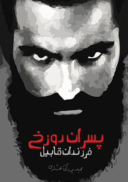 پسران دوزخ (فرزندان قابیل )