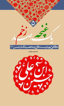 یک غنچه صد زخم 