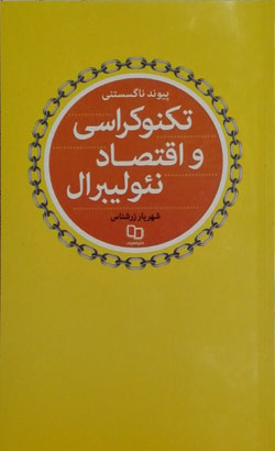 پیوند ناگسستنی تکنوکراسی و اقتصاد نئولیبرال
