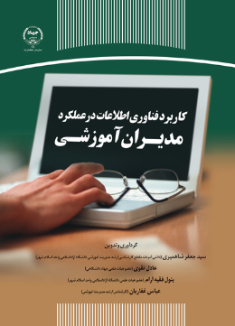 کاربرد فناوری اطلاعات در عملکرد مدیران آموزشی