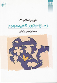 تاریخ اسلام از صلح مجتبوی تا غیبت مهدوی علیه السلام 