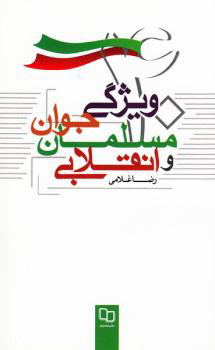 چهل ویژگی جوان مسلمان و انقلابی