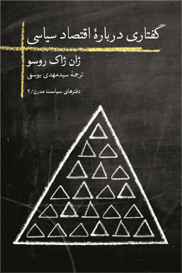گفتاری دربارۀ اقتصاد سیاسی