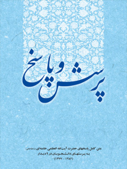 پرسش و پاسخ دانشجویی 