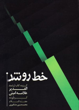 خط روشن: گزیده کتاب ارزشمند الغدیر علامه امینی 