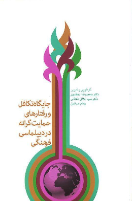جایگاه تکافل و رفتارهای حمایت گرانه در دیپلماسی فرهنگی
