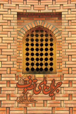 جریان های تصوف در آسیای مرکزی