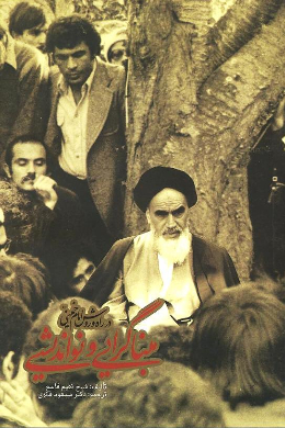 مبناگرایی و نواندیشی در راه و روش امام خمینی (ره)