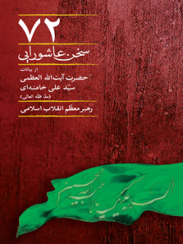 هفتاد و دو سخن عاشورایی از بیانات حضرت آیت الله خامنه ای 