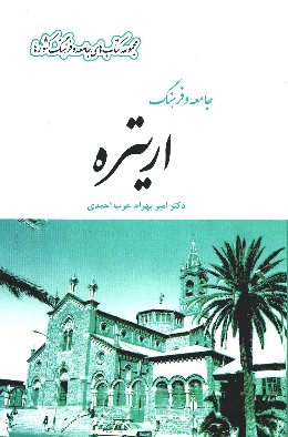 جامعه و فرهنگ اریتره