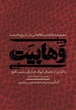 مجموعه مقالات و مطالعاتی در تاریخ و اندیشه وهابیت